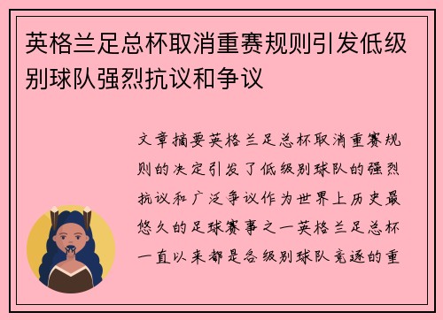 英格兰足总杯取消重赛规则引发低级别球队强烈抗议和争议