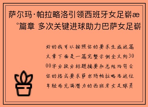 萨尔玛·帕拉略洛引领西班牙女足崭新篇章 多次关键进球助力巴萨女足崭露头角