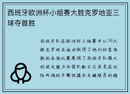 西班牙欧洲杯小组赛大胜克罗地亚三球夺首胜