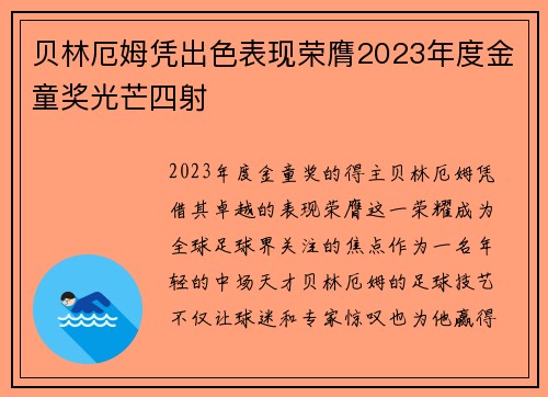 贝林厄姆凭出色表现荣膺2023年度金童奖光芒四射