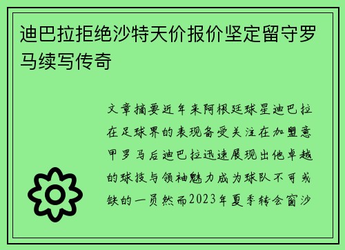 迪巴拉拒绝沙特天价报价坚定留守罗马续写传奇