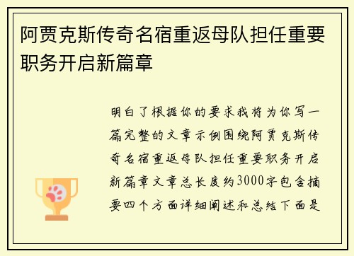 阿贾克斯传奇名宿重返母队担任重要职务开启新篇章