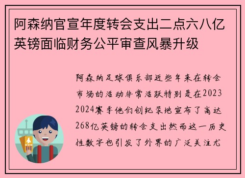 阿森纳官宣年度转会支出二点六八亿英镑面临财务公平审查风暴升级