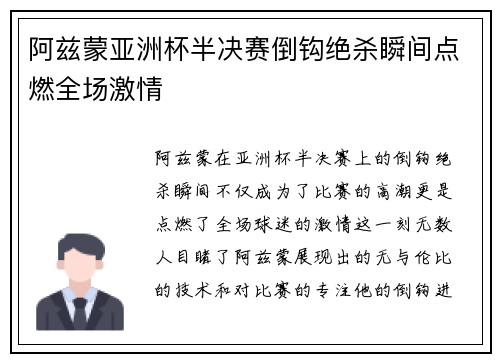 阿兹蒙亚洲杯半决赛倒钩绝杀瞬间点燃全场激情