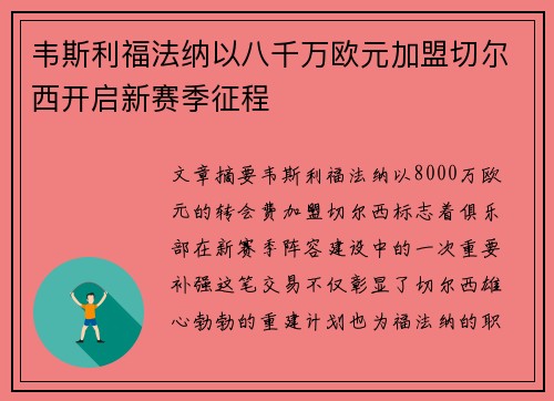 韦斯利福法纳以八千万欧元加盟切尔西开启新赛季征程